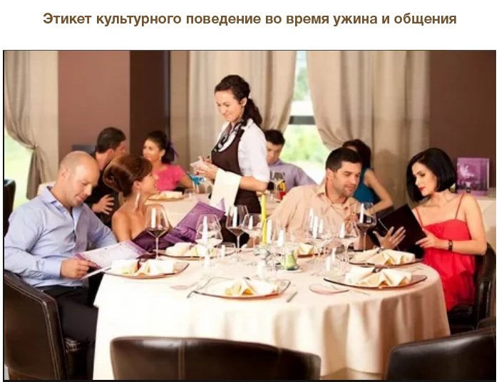 Этикет в ресторане – правила поведения, столовые приборы